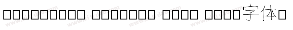 JuliaSoft Special Font N字体转换